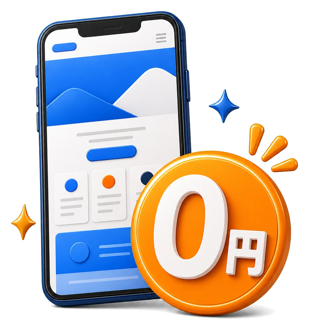 スマートフォンとLP制作費0円を表す立体イラスト